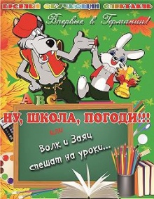 Ну, школа, почекай, або Вовк і Заєць поспішають на уроки!