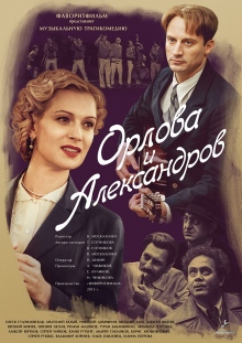 Орлова і Александров