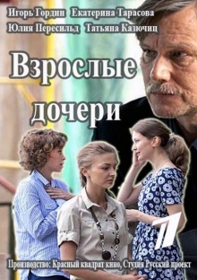 Дорослі дочки