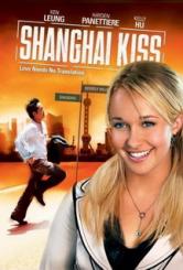 Шанхайский поцелуй