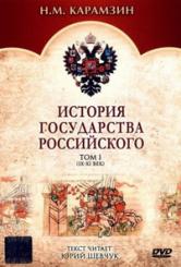 История Государства Российского