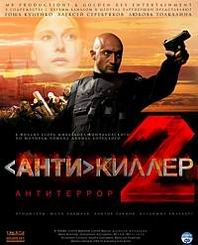 Антикиллер 2