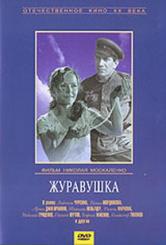 Журавушка