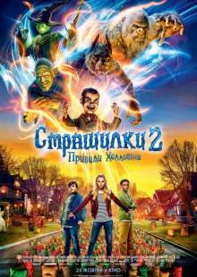 Страшилки 2: Призраки Хэллоуина