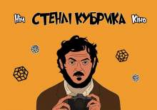 Ночь фильмов Стенли Кубрика