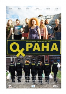 Охрана