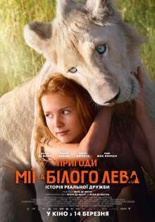 Приключения Мии и белого льва