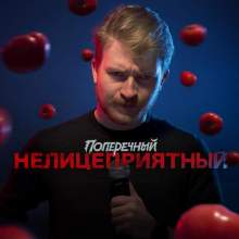 Данила Поперечный: Нелицеприятный