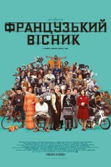 «Французький вісник» від «Ліберті, Канзас Івнінг Сан»