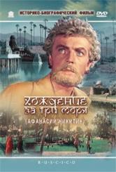 Хождение за три моря