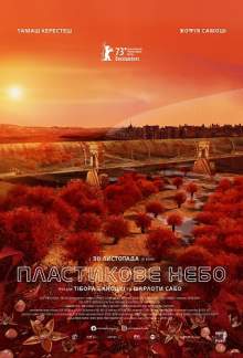 Пластикове небо