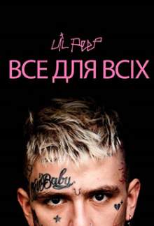 Lil Peep: всё для всех