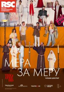 RSC: Міра за міру