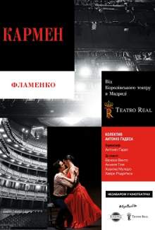 Королівський театр Мадриду: Кармен | Фламенко (без діалогів)