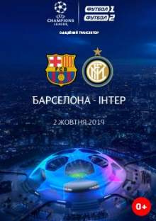 Лига Чемпионов: Барселона - Интер