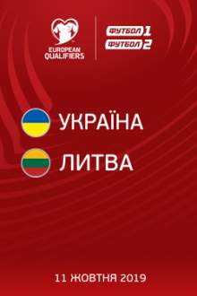 Квалификация Евро. Украина – Литва