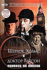 Шерлок Холмс і Доктор Ватсон: Червоним по білому