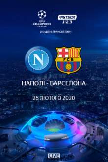 Лига Чемпионов: Наполи – Барселона