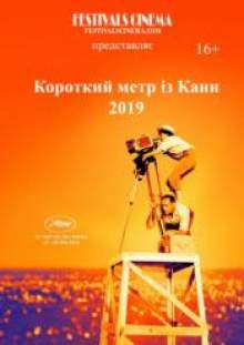 Каннский фестиваль короткометражных фильмов