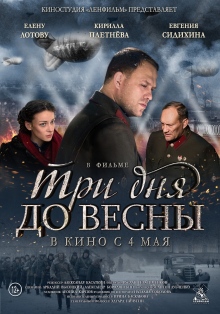 Три дні до весни