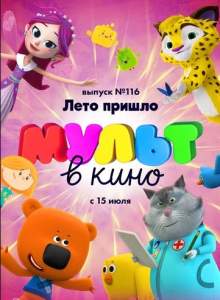 МУЛЬТ в кино 116. Лето пришло