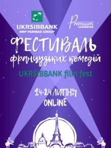 Онлайн-фестиваль Французьких комедій UKRSIBBANK film fest