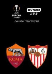 Севілья – Рома. Ліга Європи