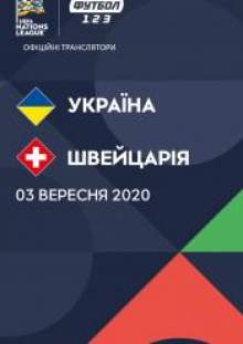 Україна – Швейцарія. Ліга Націй УЄФА