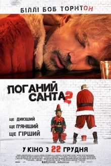 Плохой Санта 2