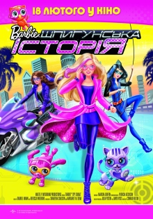 Barbie: Шпионская история