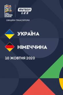 Ліга Націй: Україна – Німеччина