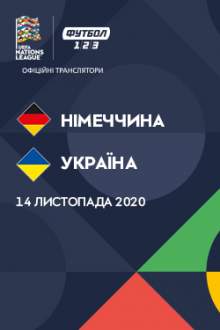 Лига Наций: Германия-Украина