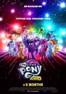 My Little Pony у кіно