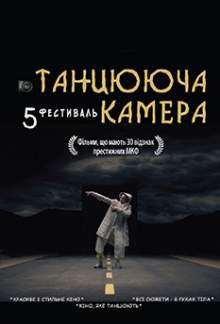 Танцююча камера 5