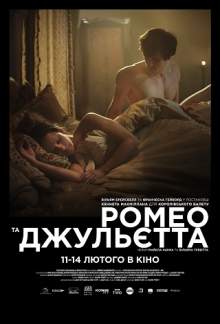 Специальный показ «Ромео и Джульетта»