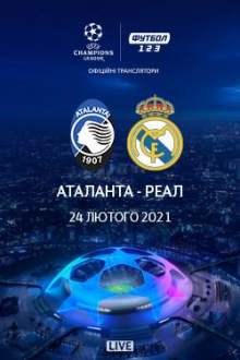Лига Чемпионов: Аталанта – Реал Мадрид