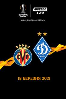 Лига Европы: Вильярреал – Динамо Киев
