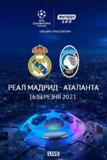 Лига Чемпионов Реал Мадрид – Аталанта