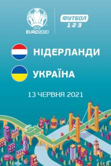 Чемпіонат Європи: Нідерланди – Україна