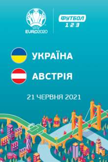 Чемпіонат Європи: Україна – Австрія