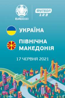 Чемпіонат Європи: Україна – Північна Македонія