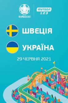Чемпіонат Європи: Швеція – Україна