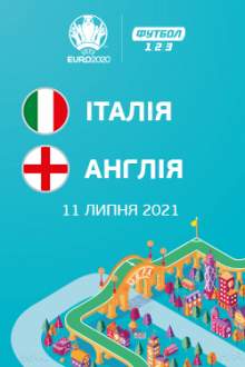 Финал Евро–2020 Италия - Англия