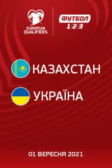 Кваліфікація ЧС-2022: Казахстан – Україна