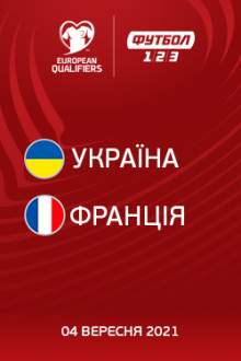 Кваліфікація ЧС-2022: Україна – Франція
