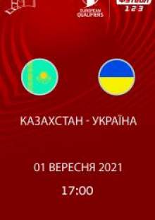 Казахстан – Україна. Футбол