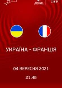 Україна – Франція. Чемпіонат світу 2020