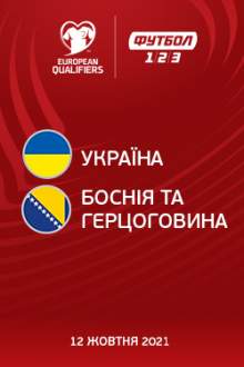 Квалификация ЧМ-2022: Украина – Босния и Герцеговина