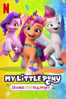 My Little Pony: Зажги свою искорку