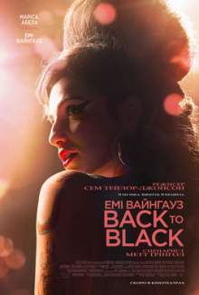 Емі Вайнгауз: Back To Black